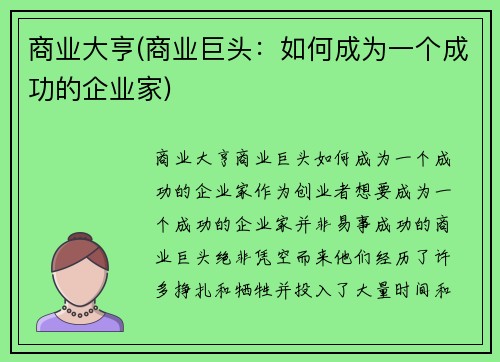 商业大亨(商业巨头：如何成为一个成功的企业家)