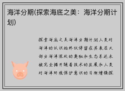 海洋分期(探索海底之美：海洋分期计划)