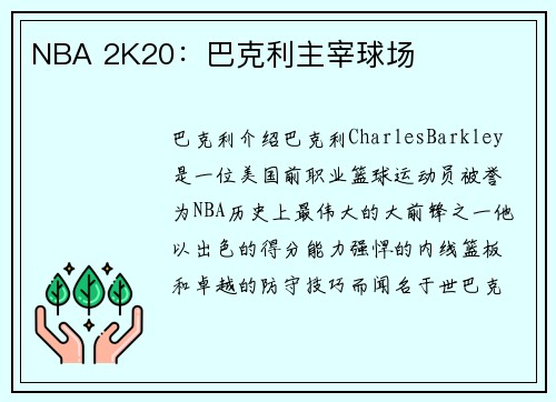 NBA 2K20：巴克利主宰球场