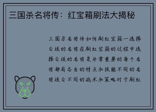 三国杀名将传：红宝箱刷法大揭秘